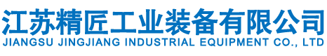 江蘇精匠工業(yè)裝備有限公司